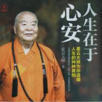 星云大师:人生在于心安