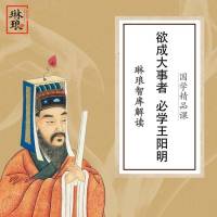 欲成大事者，必学王阳明