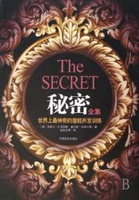 秘密全集——世界上最神奇的潜能开发训练