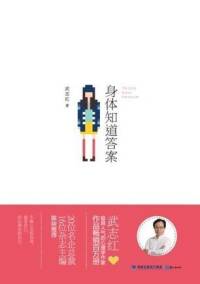 身体知道答案
