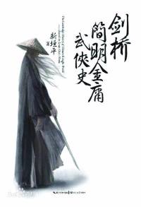 剑桥简明金庸武侠史（完）