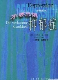 不要恐惧抑郁症—武志红老师推荐