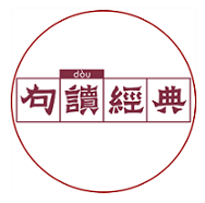 句读经典《中庸》