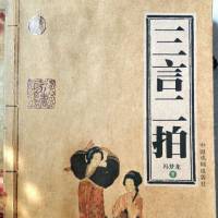 三言二拍