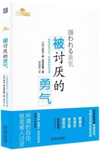 被讨厌的勇气