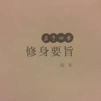修身要旨