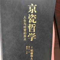 京瓷哲学