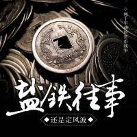 盐铁往事：两千年前的货币战争