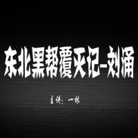东北黑帮覆灭记