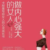 做内心强大的女人