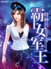 霸上霸王花 热血特种兵生涯