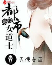 都市茅山女道士