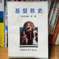 基督教史 （唐逸 主编）