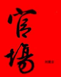 官场（刘震云著）