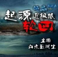 起源轮回|透视眼