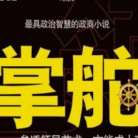 掌舵～是小说更是生存指南