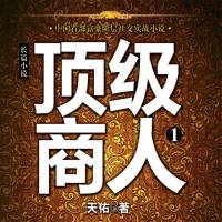 顶级商人