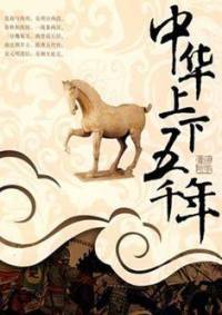 中华上下五千年(333集)