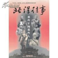 北洋往事.那些军阀那些人.+.续篇