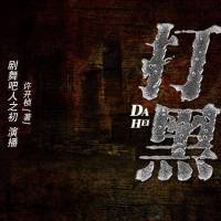 打黑（无结局，慎入）