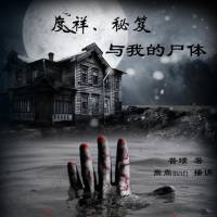 度祥·秘笈与我的尸体