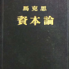 资本论—第三卷