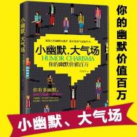小幽默，大气场