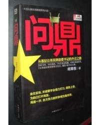 问鼎【政商小说】