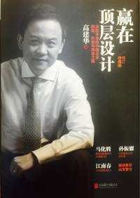 赢在顶层设计