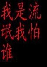我是人渣我怕谁