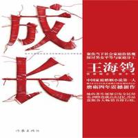 成长