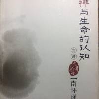 南怀瑾讲述《禅与生命的认知》