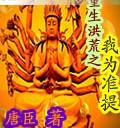 重生洪荒之我为准提