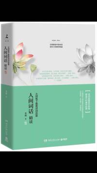 人间词话精读
