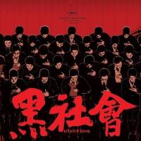 黑社会（打拼第四部）
