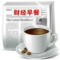财经早餐
