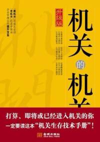 《机关的机关（升级版）》 张传禄
