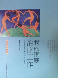 我的家庭治疗工作——李维榕