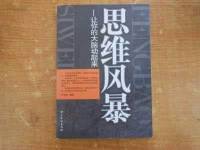 思维风暴让你的大脑动起来