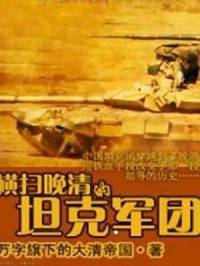 横扫晚清的坦克军团
