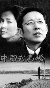 中国式离婚