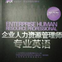 企业人力资源管理师专业英语