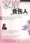 家庭会伤人-自我重生之路