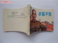 羊城密令