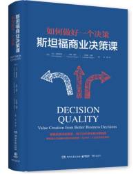 《斯坦福商业决策课》
