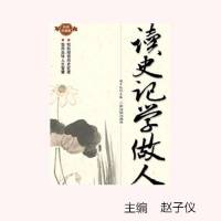 读史记学做人