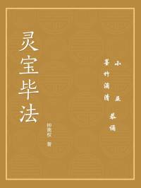 灵宝毕法（墨竹滴清 小巫 恭诵）