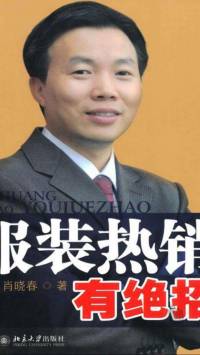 服装热销有绝招