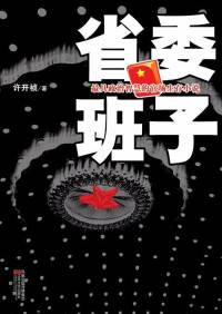 省委班子（一）