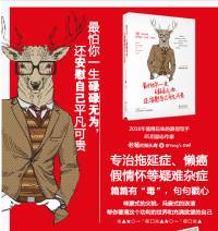 最怕你一生碌碌无为，还安慰自